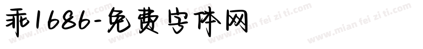 乖1686字体转换