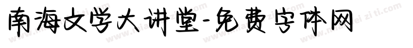 南海文学大讲堂字体转换