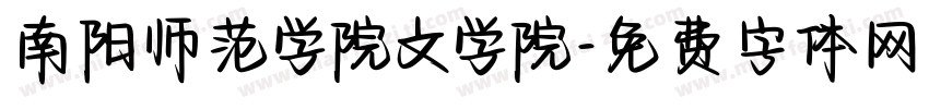 南阳师范学院文学院字体转换