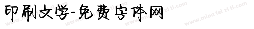 印刷文学字体转换