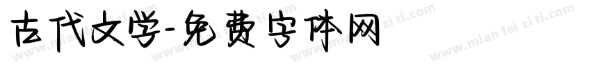 古代文学字体转换