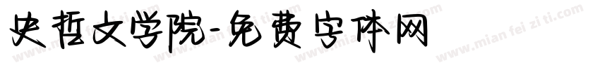 史哲文学院字体转换