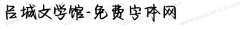 吕城文学馆字体转换