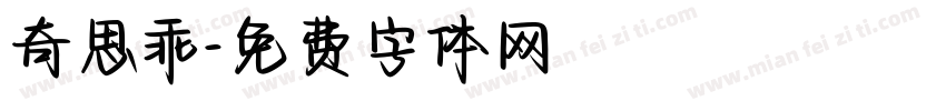 奇思乖字体转换