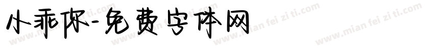 小乖你字体转换