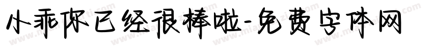 小乖你已经很棒啦字体转换
