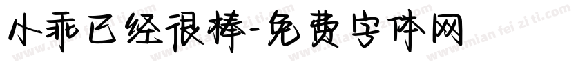 小乖已经很棒字体转换