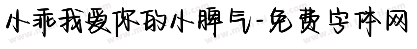 小乖我爱你的小脾气字体转换
