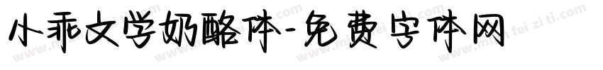 小乖文学奶酪体字体转换