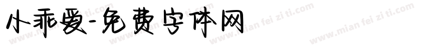 小乖爱字体转换