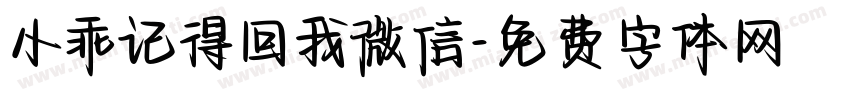 小乖记得回我微信字体转换