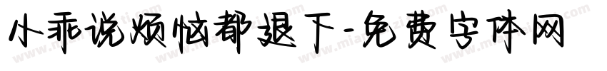 小乖说烦恼都退下字体转换