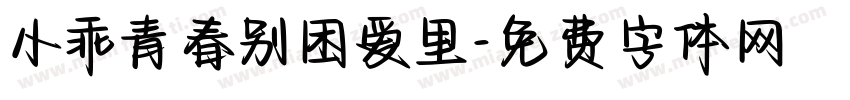 小乖青春别困爱里字体转换