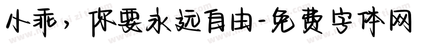 小乖，你要永远自由字体转换