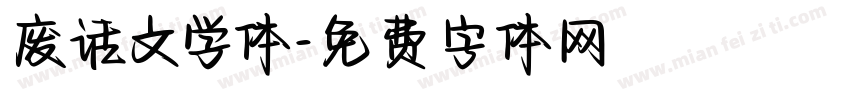 废话文学体字体转换