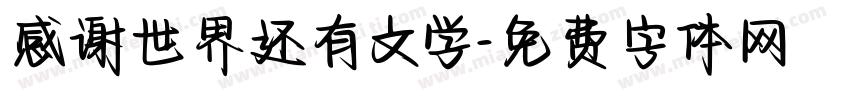 感谢世界还有文学字体转换 感谢世界还有文学字体转换
