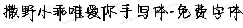 撒野小乖唯爱你手写体字体转换 撒野小乖唯爱你手写体字体转换