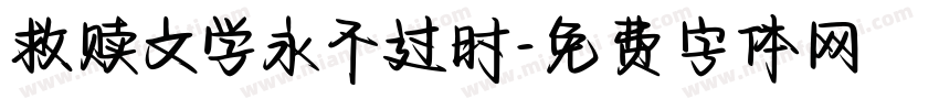 救赎文学永不过时字体转换