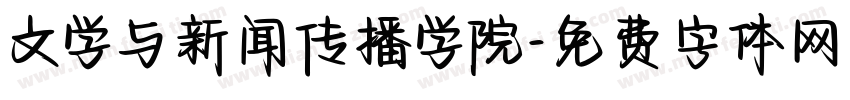 文学与新闻传播学院字体转换