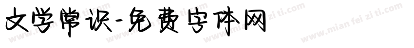文学常识字体转换