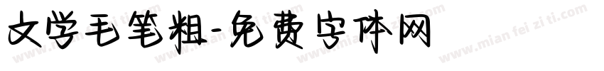 文学毛笔粗字体转换