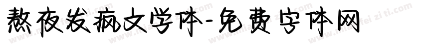 熬夜发疯文学体字体转换 熬夜发疯文学体字体转换