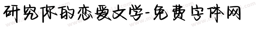 研究你的恋爱文学字体转换