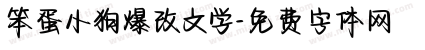 笨蛋小狗爆改文学字体转换