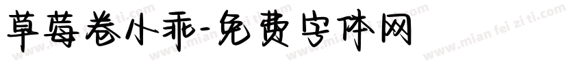 草莓卷小乖字体转换