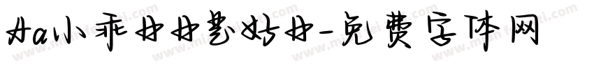 Aa小乖日日是好日字体转换