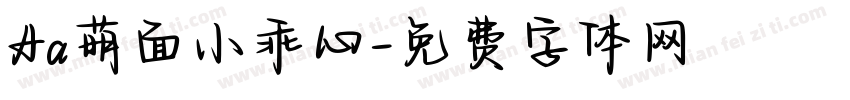 Aa萌面小乖心字体转换