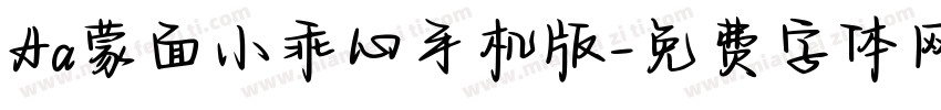 Aa蒙面小乖心手机版字体转换
