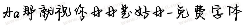 Aa那就祝你日日是好日字体转换