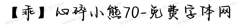 【乖】心碎小熊70字体转换