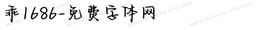 乖1686字体转换