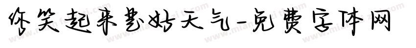 你笑起来是好天气字体转换