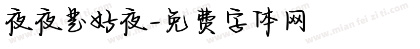 夜夜是好夜字体转换