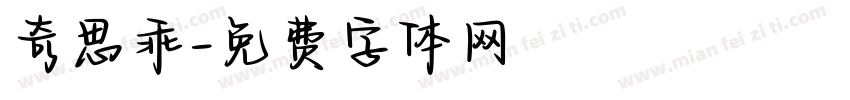 奇思乖字体转换