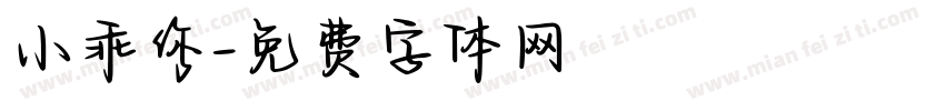 小乖你字体转换