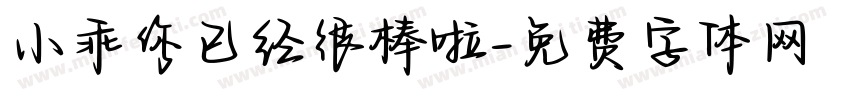 小乖你已经很棒啦字体转换
