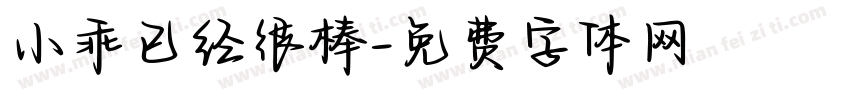 小乖已经很棒字体转换
