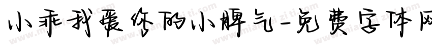 小乖我爱你的小脾气字体转换