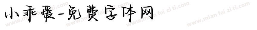 小乖爱字体转换