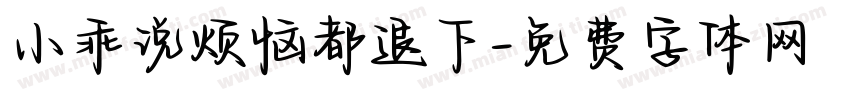 小乖说烦恼都退下字体转换