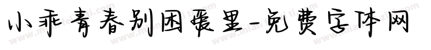 小乖青春别困爱里字体转换