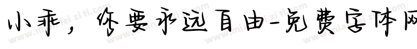 小乖，你要永远自由字体转换