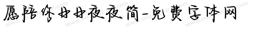 愿陪你日日夜夜简字体转换