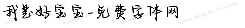 我是好宝宝字体转换
