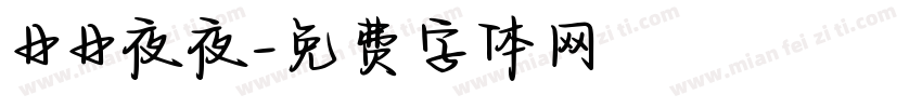 日日夜夜字体转换