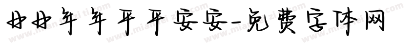 日日年年平平安安字体转换